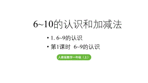 小学数学新人教版一年级上册第二单元6~9的认识第1课时《 6~9的认识》教学课件（2024秋）.pptx