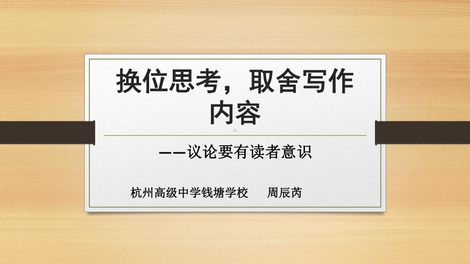 2025届高考语文一轮复习：换位思考取舍写作内容 ppt课件.pptx_第3页