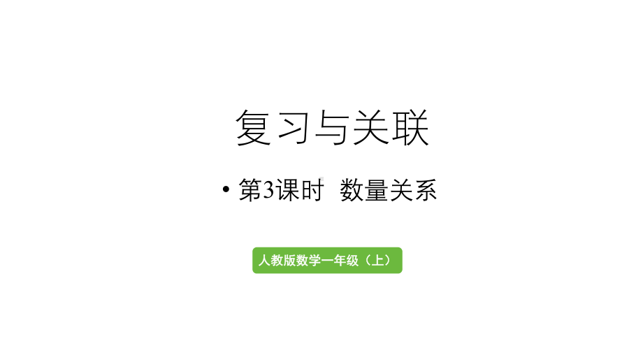 小学数学新人教版一年级上册第六单元复习与关联第3课时《数量关系》教学课件（2024秋）.pptx_第1页