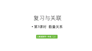 小学数学新人教版一年级上册第六单元复习与关联第3课时《数量关系》教学课件（2024秋）.pptx