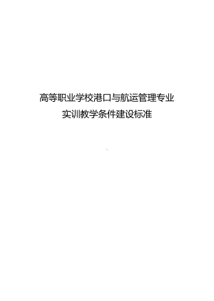 高等职业学校港口与航运管理专业实训教学条件建设标准.docx