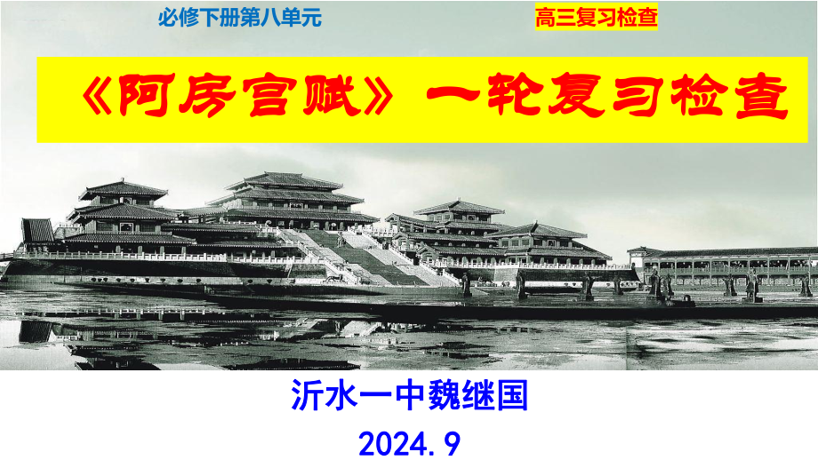 必修下册之《阿房宫赋》（复习）-2025年高考语文一轮复习课内文言文经典篇目梳理（全国通用） ppt课件.pptx_第1页