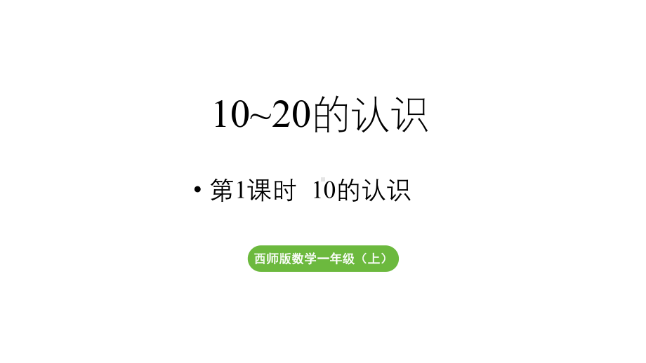 小学数学新西师版一年级上册第四单元10~20的认识第1课时《10的认识》教学课件（2024秋）.pptx_第1页