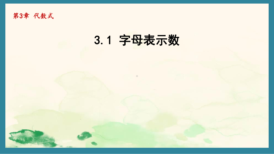 3.1 字母表示数 课件 2024-2025学年苏科版数学七年级上册.pptx_第1页