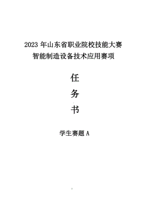 山东省职业院校技能大赛智能制造设备技术应用赛项学生赛题A.docx