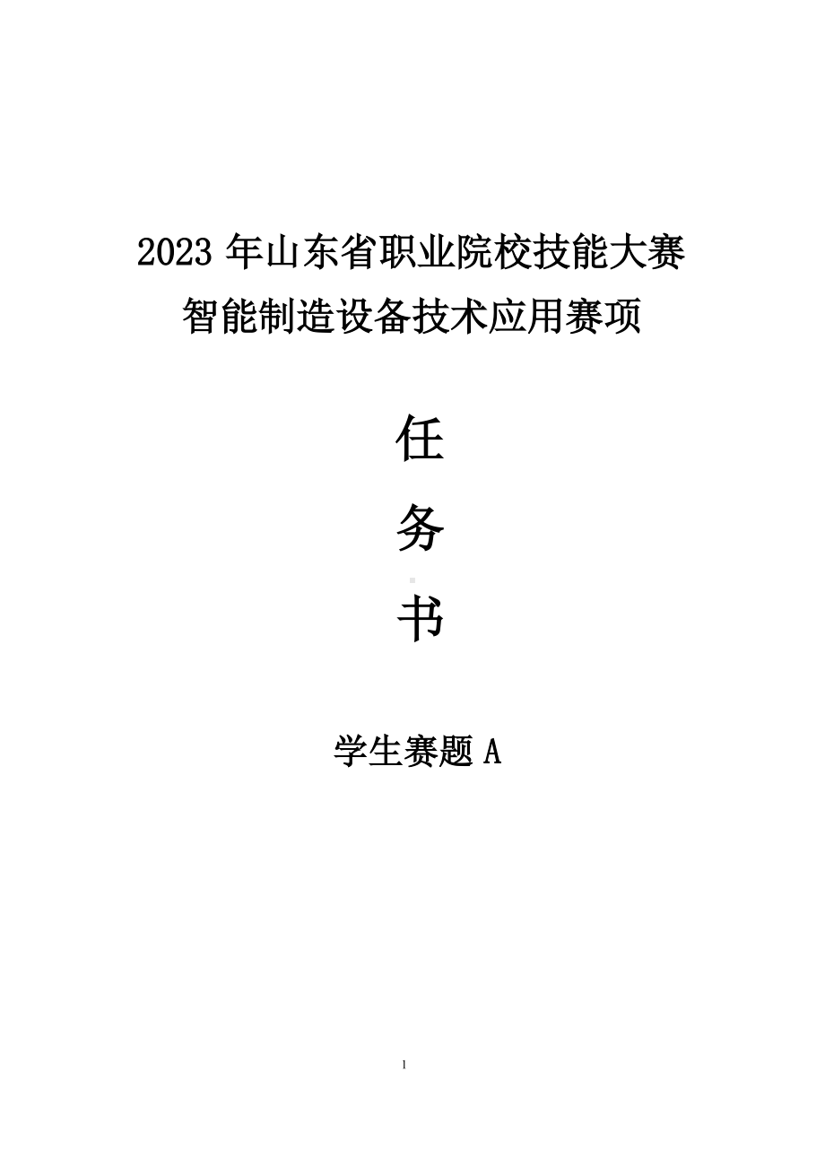 山东省职业院校技能大赛智能制造设备技术应用赛项学生赛题A.docx_第1页