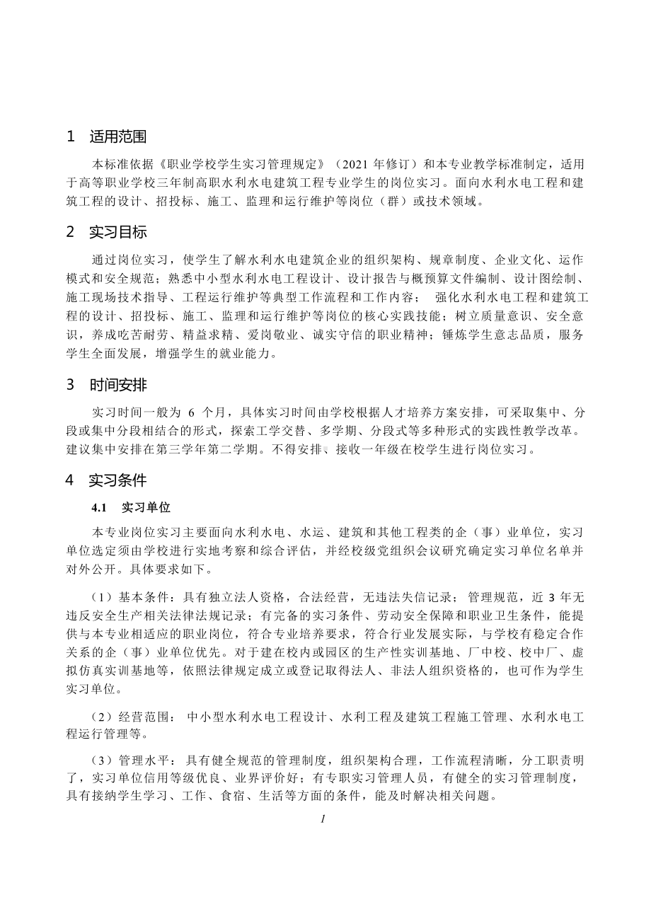 高等职业学校水利水电建筑工程专业岗位实习标准.docx_第2页