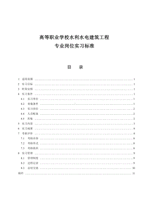 高等职业学校水利水电建筑工程专业岗位实习标准.docx