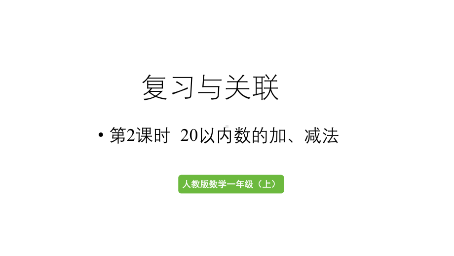 小学数学新人教版一年级上册第六单元复习与关联第2课时《20以内数的加、减法》教学课件（2024秋）.pptx_第1页