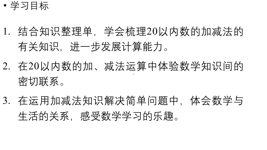 小学数学新人教版一年级上册第六单元复习与关联第2课时《20以内数的加、减法》教学课件（2024秋）.pptx_第2页