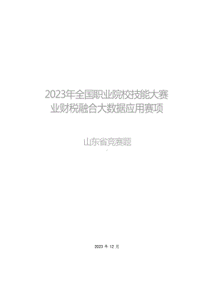 十六届山东省职业院校技能大赛业财税融合大数据应用赛项（教师赛）竞赛题.docx