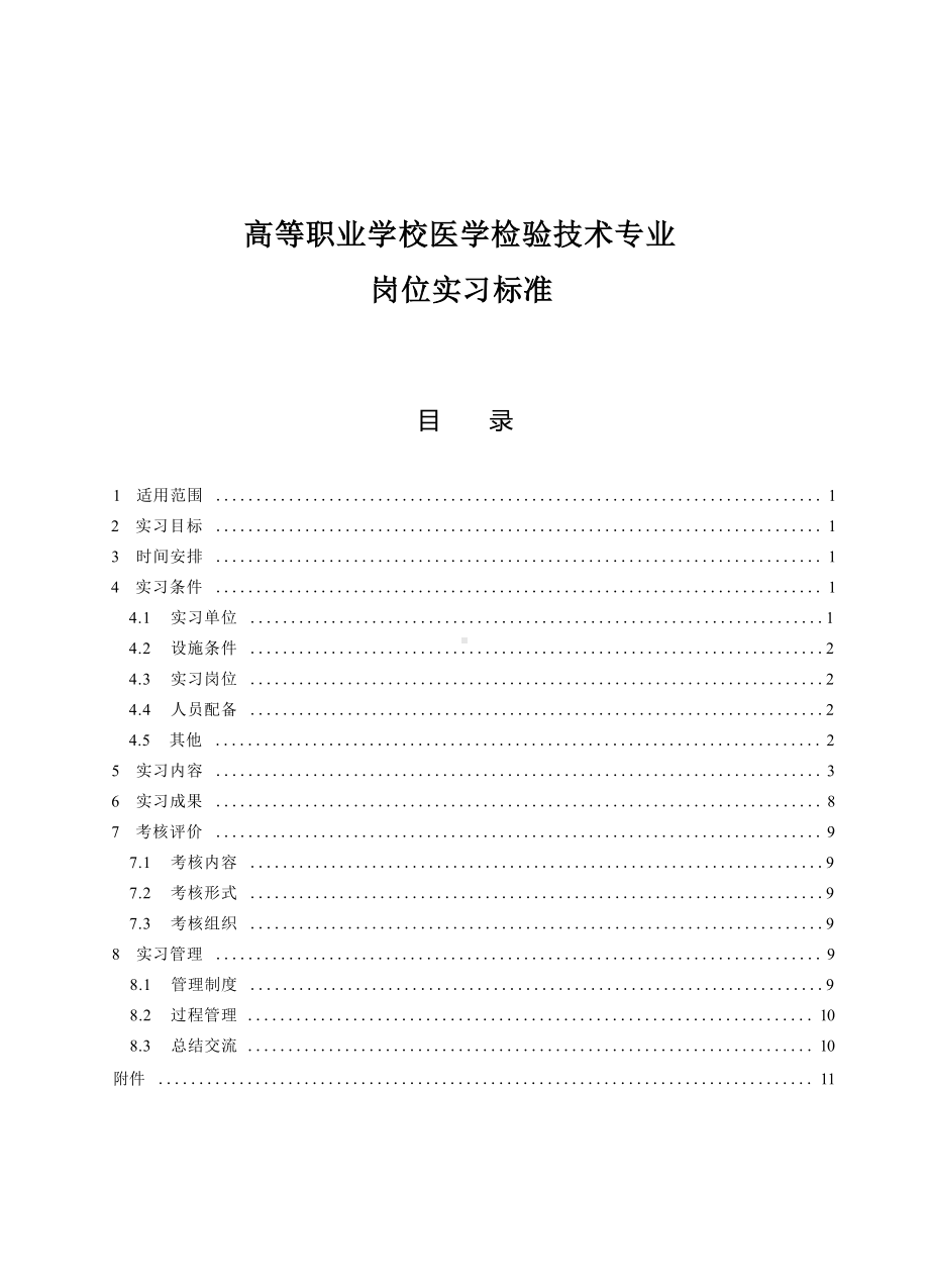 高等职业学校医学检验技术专业岗位实习标准.docx_第1页