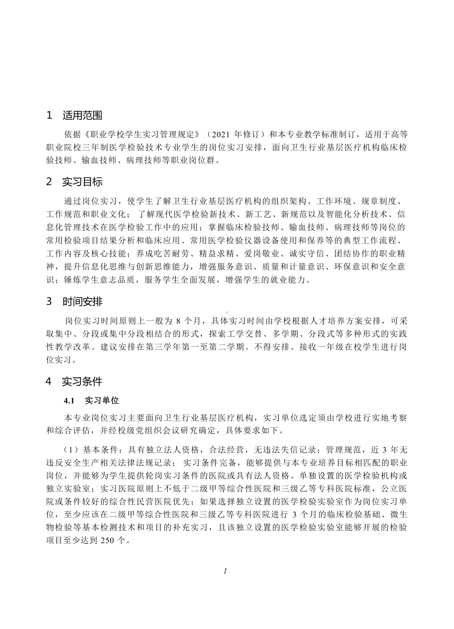 高等职业学校医学检验技术专业岗位实习标准.docx_第2页