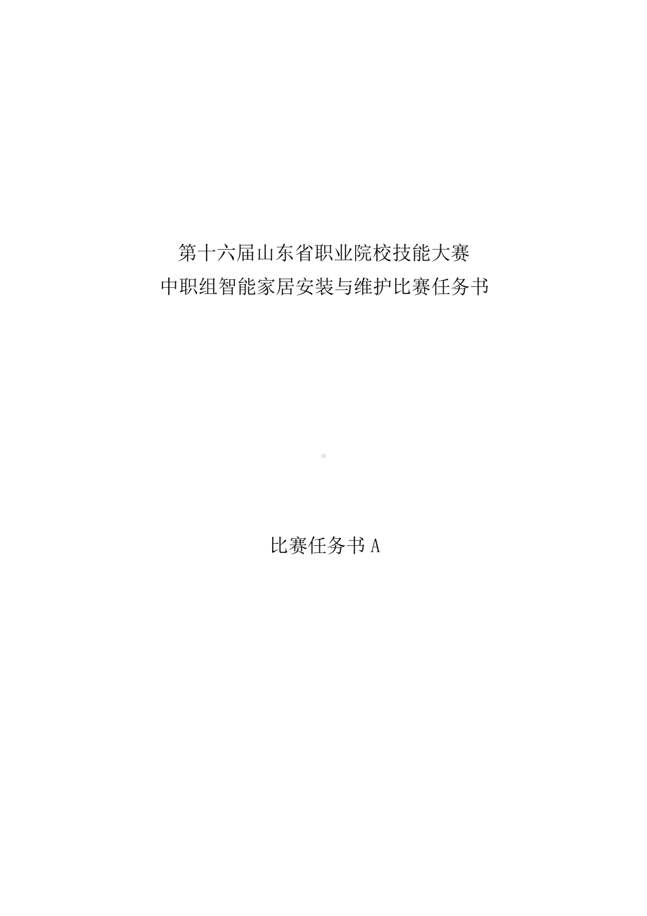 十六届山东省职业院校技能大赛中职组智能家居安装与维护比赛任务书.docx_第1页