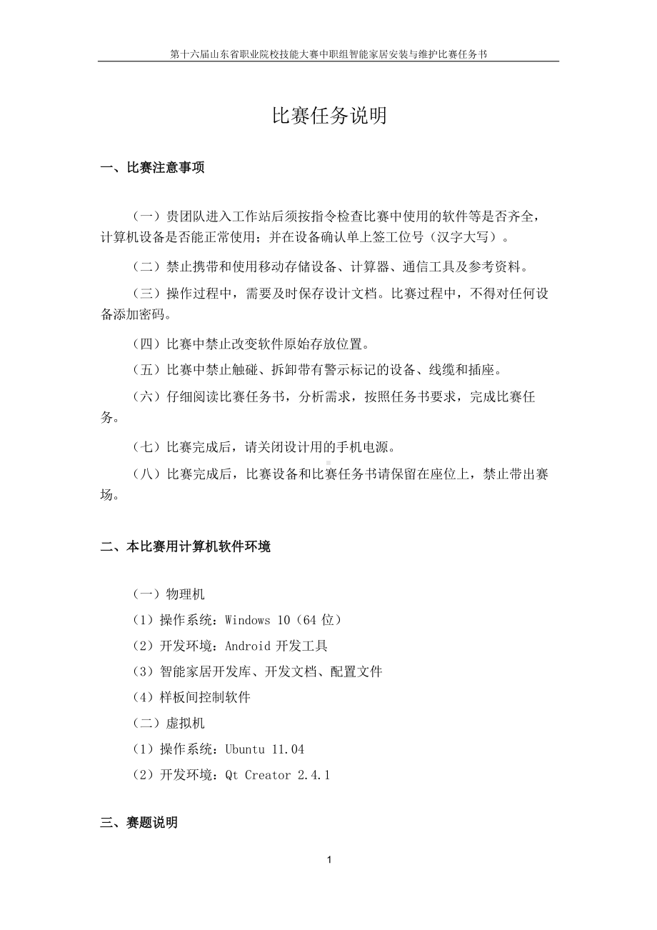 十六届山东省职业院校技能大赛中职组智能家居安装与维护比赛任务书.docx_第3页