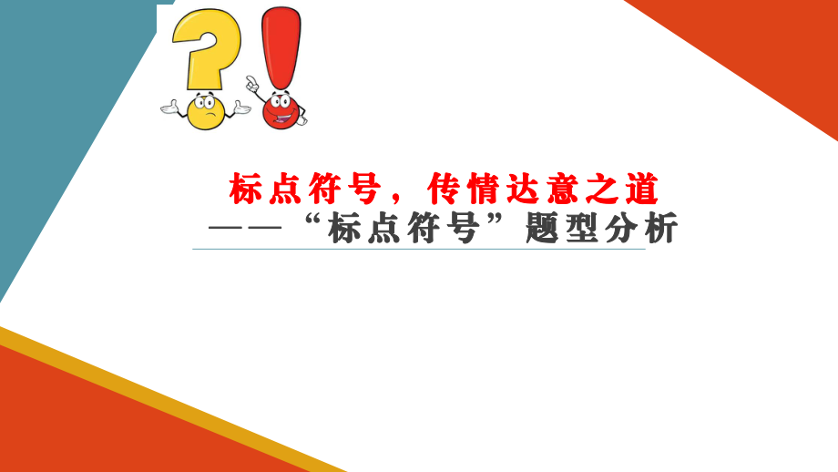 2025届高考语文一轮复习：标点符号传情达意之道——“标点符号”题型分析 ppt课件.pptx_第1页