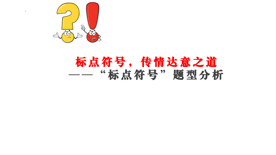 2025届高考语文一轮复习：标点符号传情达意之道——“标点符号”题型分析 ppt课件.pptx_第3页