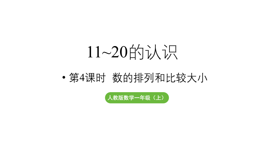 小学数学新人教版一年级上册第四单元11~20的认识第4课时《数的排列和比较大小 》教学课件（2024秋）.pptx_第1页