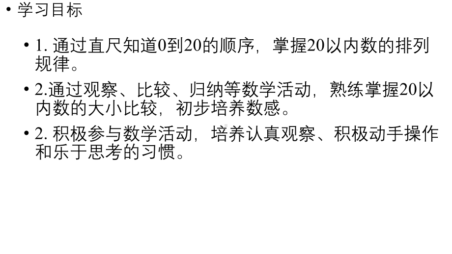 小学数学新人教版一年级上册第四单元11~20的认识第4课时《数的排列和比较大小 》教学课件（2024秋）.pptx_第2页