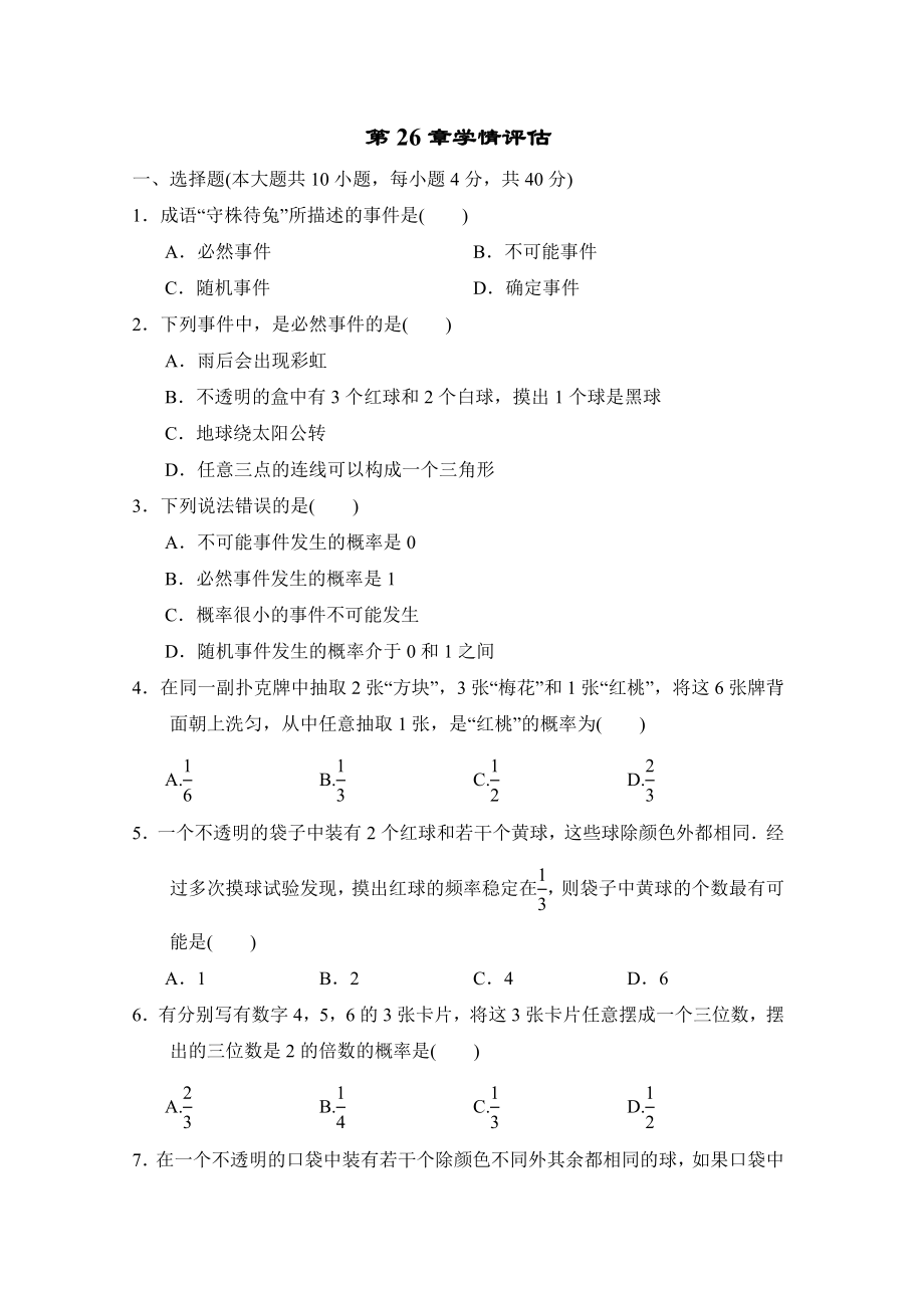 沪科版数学九年级下册第26章概率初步 学情检测（含答案）.doc_第1页