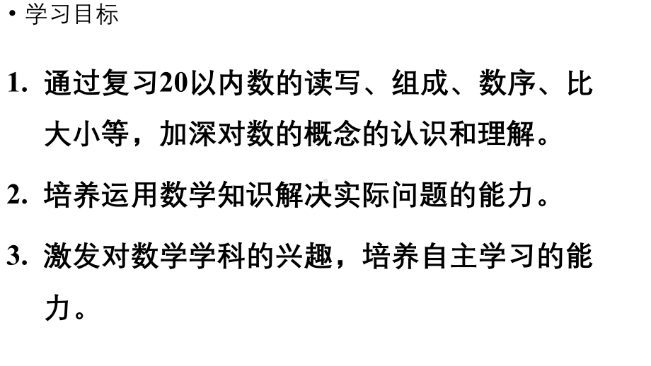 小学数学新西师版一年级上册总复习第1课时《 数与运算》教学课件（2024秋）.pptx_第2页