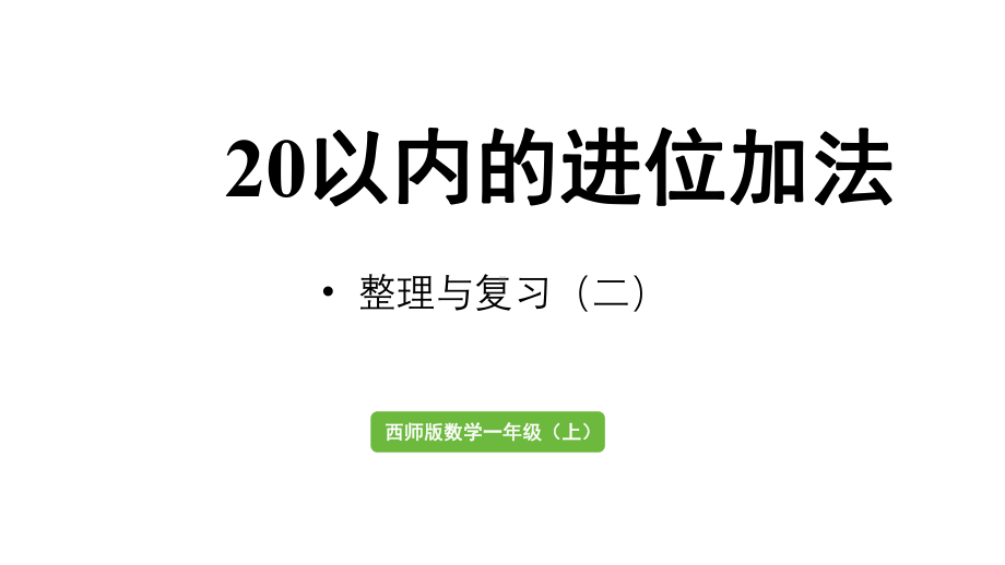 小学数学新西师版一年级上册第五单元20以内的进位加法第7课时《整理与复习（二）》教学课件（2024秋）.pptx_第1页