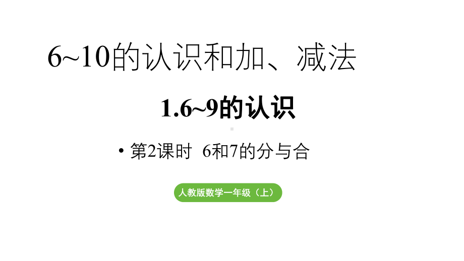 小学数学新人教版一年级上册第二单元6~9的认识第2课时《6和7的分与合》教学课件（2024秋）.pptx_第1页