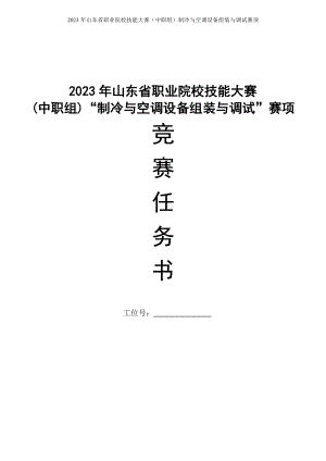 山东省职业院校技能大赛(中职组)“制冷与空调设备组装与调试”赛项试题.doc