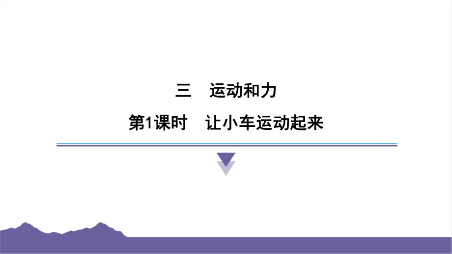 3.1让小车运动起来课件-2024-2025学年度- 教科版科学四年级上册.pptx_第1页