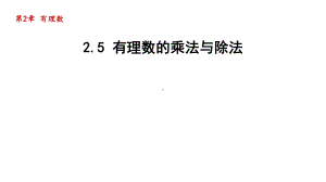 2.5 有理数的乘法与除法 课件 2024-2025学年苏科版数学七年级上册.pptx