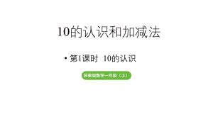 小学数学新苏教版一年级上册第四单元10的认识和加减法第1课时《10的认识》教学课件（2024秋）.pptx