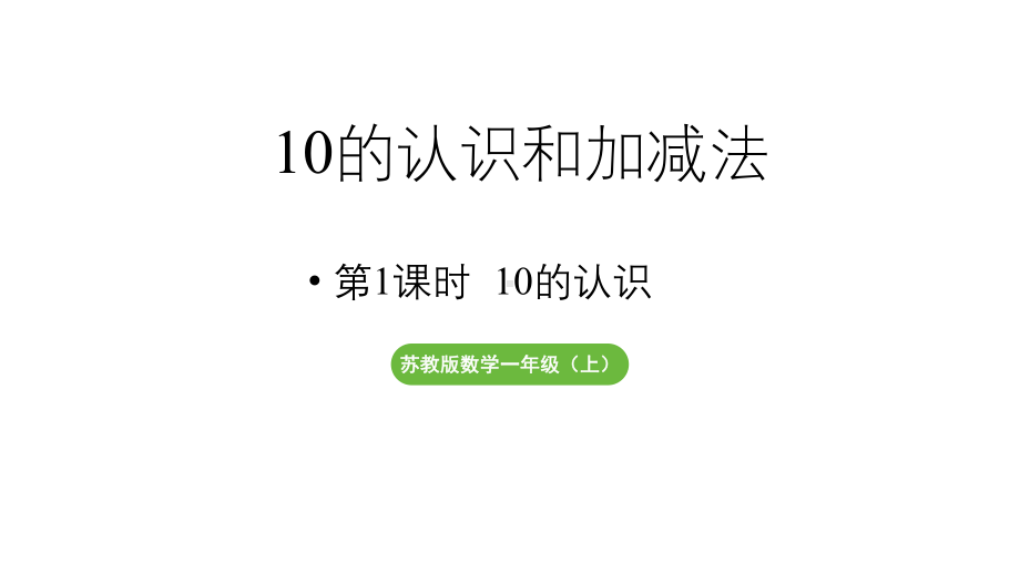 小学数学新苏教版一年级上册第四单元10的认识和加减法第1课时《10的认识》教学课件（2024秋）.pptx_第1页