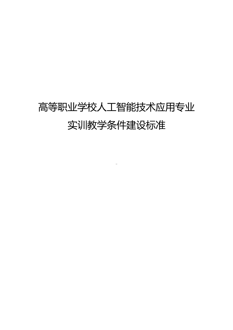 高等职业学校人工智能技术应用专业实训教学条件建设标准.docx_第1页