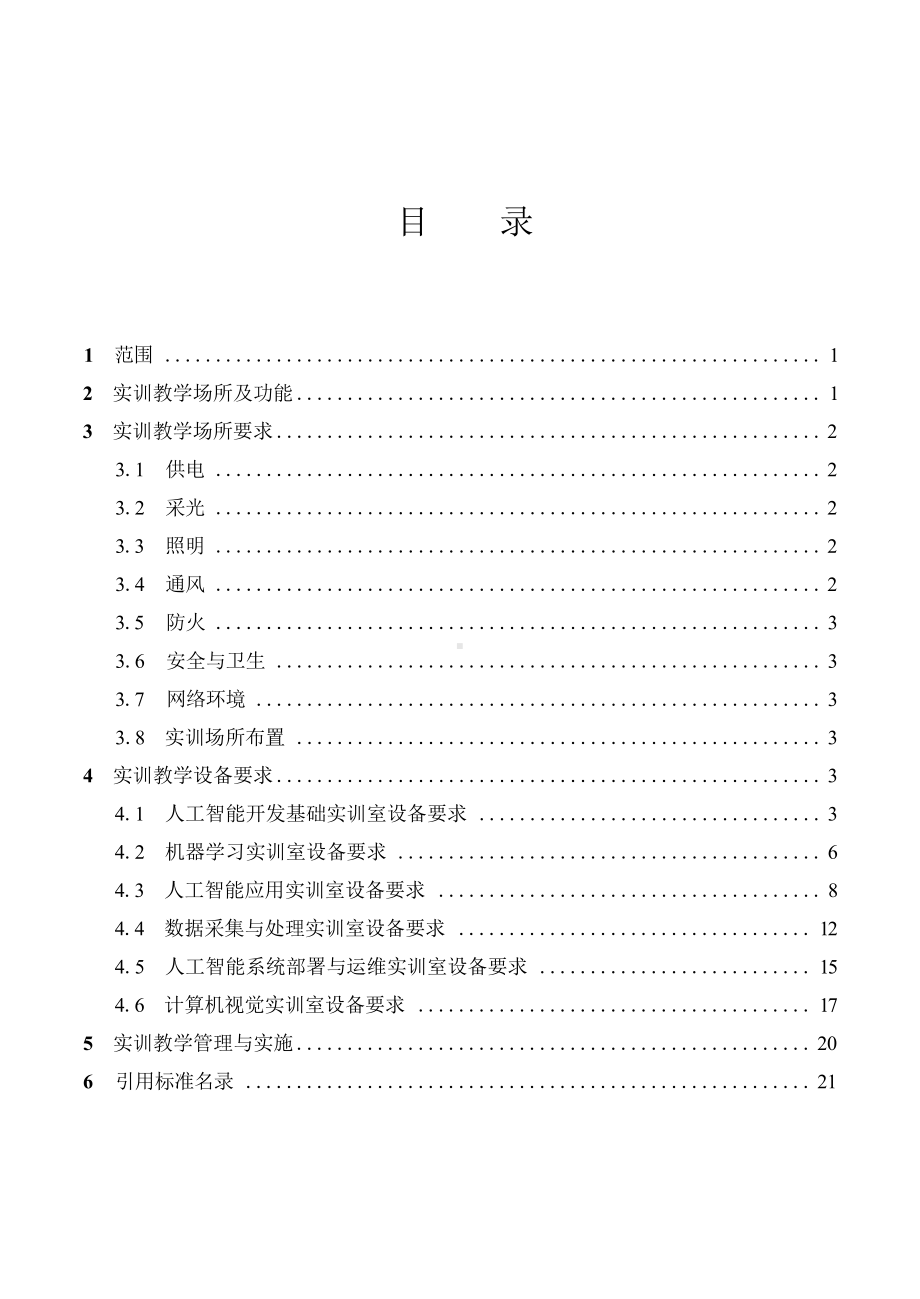 高等职业学校人工智能技术应用专业实训教学条件建设标准.docx_第3页