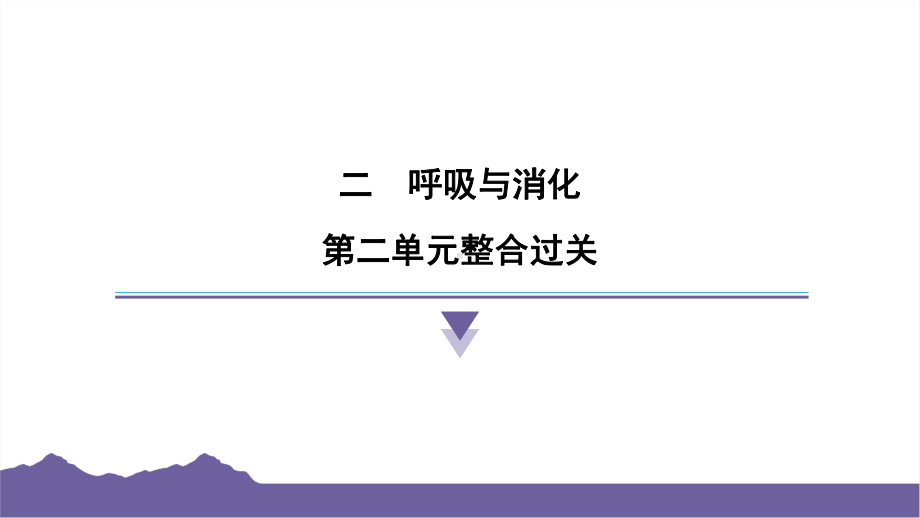 二　呼吸与消化整合过关课件-2024-2025学年度- 教科版科学四年级上册.pptx_第1页