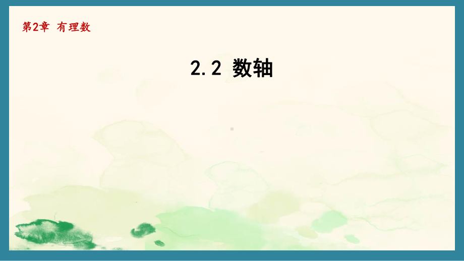 2.2 数轴 课件 2024-2025学年苏科版数学七年级上册.pptx_第1页