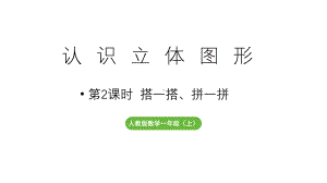 小学数学新人教版一年级上册第三单元第2课时《搭一搭、拼一拼 》教学课件（2024秋）.pptx