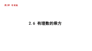 2.6 有理数的乘方 课件 2024-2025学年苏科版数学七年级上册.pptx