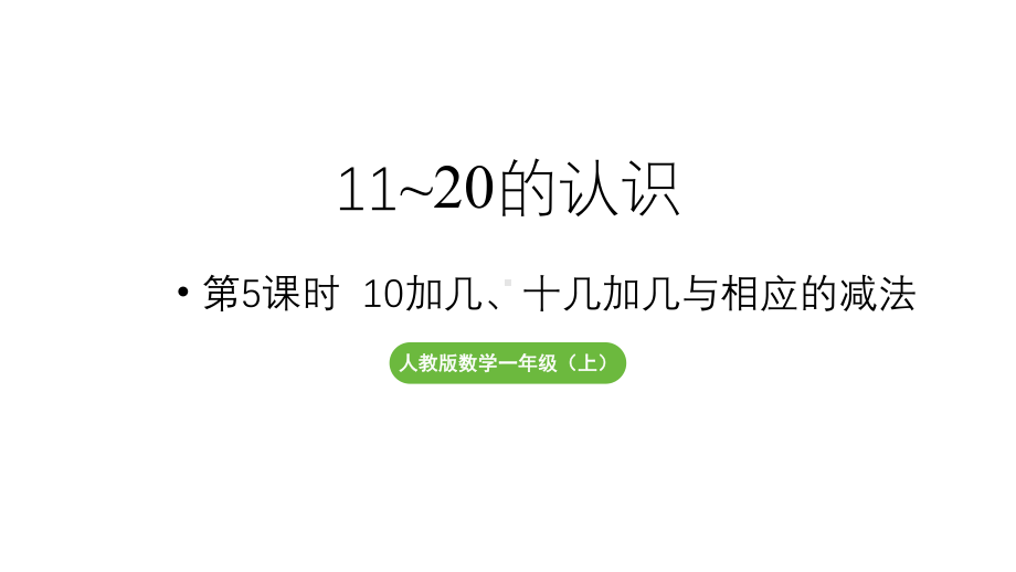 小学数学新人教版一年级上册第四单元11~20的认识第5课时《10加几、十几加几与相应的减法 》教学课件（2024秋）.pptx_第1页