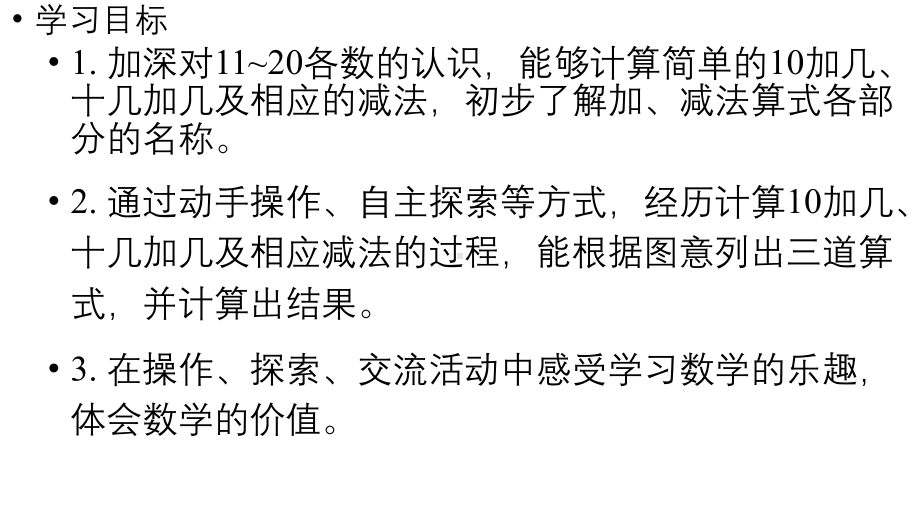 小学数学新人教版一年级上册第四单元11~20的认识第5课时《10加几、十几加几与相应的减法 》教学课件（2024秋）.pptx_第2页