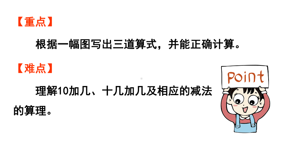 小学数学新人教版一年级上册第四单元11~20的认识第5课时《10加几、十几加几与相应的减法 》教学课件（2024秋）.pptx_第3页