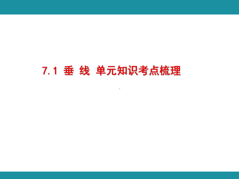 7.1 垂 线 单元知识考点梳理（课件）-2024-2025学年冀教版数学四年级上册.pptx_第1页