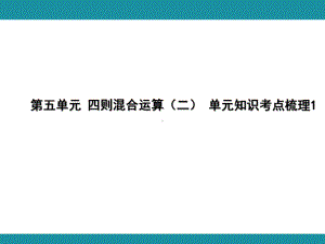 第五单元 四则混合运算（二） 单元知识考点梳理1（课件）-2024-2025学年冀教版数学五年级上册.pptx