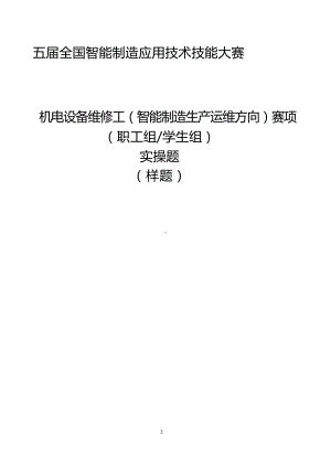 五届全国智能制造应用技术技能大赛机电设备维修工（智能制造生产运维方向）赛项实操样题.docx