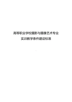 高等职业学校摄影与摄像艺术专业实训教学条件建设标准.docx