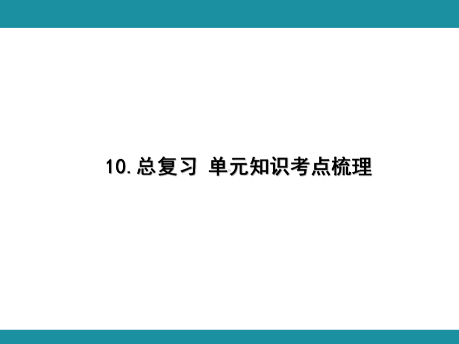 10.总复习 单元知识考点梳理（课件）-2024-2025学年冀教版数学四年级上册.pptx_第1页