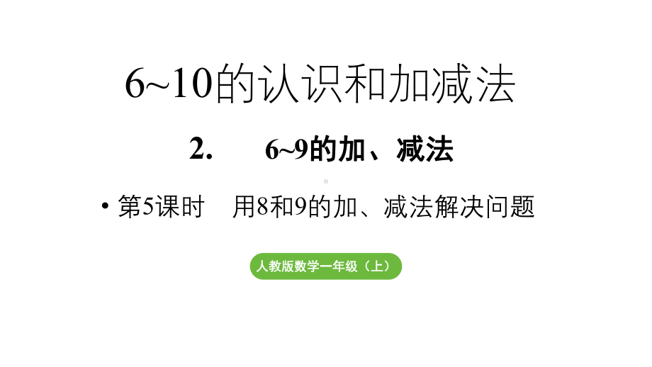 小学数学新人教版一年级上册第二单元6~9的加、减法第5课时《用8和9的加、减法解决问题》教学课件（2024秋）.pptx_第1页