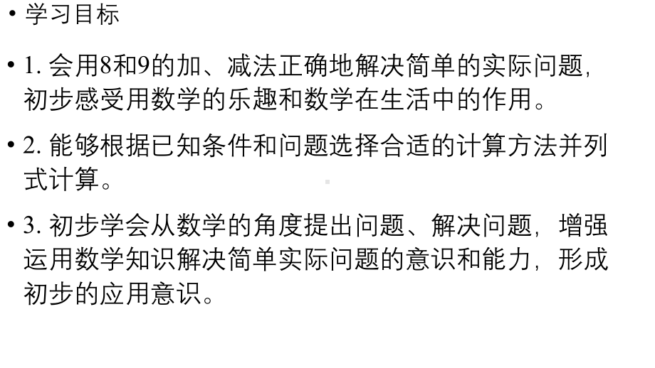 小学数学新人教版一年级上册第二单元6~9的加、减法第5课时《用8和9的加、减法解决问题》教学课件（2024秋）.pptx_第2页