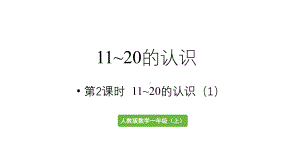 小学数学新人教版一年级上册第四单元11~20的认识第2课时《11~20的认识（1） 》教学课件（2024秋）.pptx