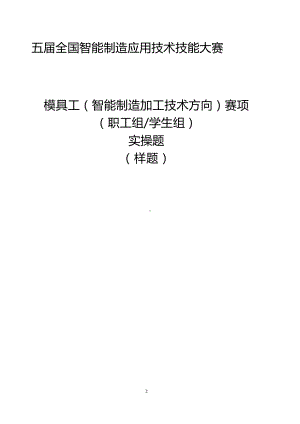 五届全国智能制造应用技术技能大赛模具工（智能制造加工技术方向）赛项实操样题.docx